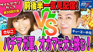 【プレイバック再配信！サイトセブンカップ 】きなこVSチャーミー中元【第35回大会】 1回戦・第1試合　前後編一気見配信【フィーバー戦姫絶唱シンフォギア】【ぱちんこ冬のソナタRemember】