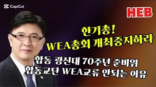 HEB방송 -WEA총회 개최 반대한다/한기총 성명, 합동 광신대70주년 준비위 발표(241116) #WEA#한기총#합동광신대70주년준비위