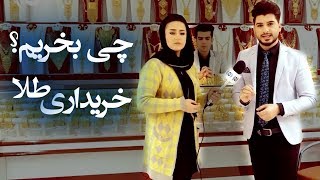 چی بخریم؟ - موضوع : خریداری طلا - قسمت ۲۶ / Afghan Shopping - Episode 26