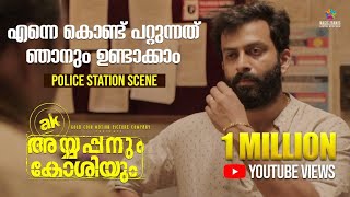 എന്നെ കൊണ്ട് പറ്റുന്നത് ഞാനും ഉണ്ടാക്കാം | Police Station Scene | Ayyapanum Koshiyum | Prithviraj