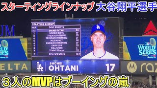 敵地ニューヨークでドジャースのスターティングラインナップ～ワールドシリーズ第４戦～【大谷翔平選手】 Dodgers Starting Line Up vs Yankees