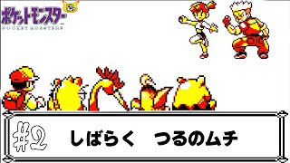 【ゆっくり実況】初代ポケモンで使ったことが無いポケモンを使ってみよう　part2