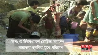 রোহিঙ্গা ক্যাম্পে অসংখ্য টিউবওয়েল | মারাত্মক হুমকির মুখে পরিবেশ