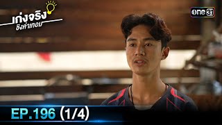 เก่งจริงชิงค่าเทอม | Ep.196 (1/4) | 10 พ.ย. 67 | one31