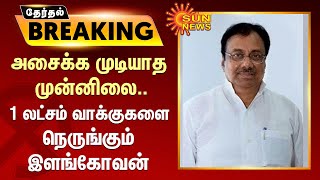 LIVE Update : Erode Election Result |அசைக்க முடியாத முன்னிலை 1 லட்சம் வாக்குகளை நெருங்கும் இளங்கோவன்