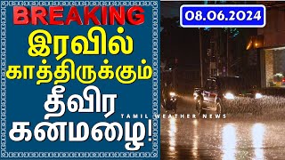 இரவில் காத்திருக்கும் தீவிர கனமழை! | Tamil Weather News தென்மேற்கு பருவமழை 2024