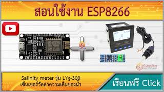 สอนใช้งาน ESP8266 เซ็นเซอร์วัดค่าความเค็มของน้ำ Salinity meter พร้อมจอแสดงผล 0-2500ppm รุ่น LYg-300