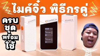 ไมค์ติดเสื้อไร้สายขนาดเล็ก Comica Vimo C เสียงชัด ครบชุด