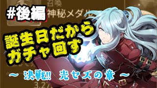 【エピックセブン】光セズ再挑戦!!計90連の神秘召喚を、誕生日の容器がひたすら回し続ける動画、後編!!【epic7】