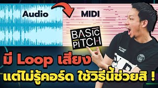 Class A 171 : แปลง Audio เป็น MIDI ด้วย Basic Pitch ง่ายเหมือนดีดนิ้ว !!