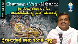 Chaturmasya Vrata-Mahathme Ep 1 | ಚಾತುರ್ಮಾಸ್ಯ - ದೈವಾನುಗ್ರಹಕ್ಕೆ ನಾಕುತಿಂಗಳ ದೀಕ್ಷೆ |Vid DhananjayaAchar