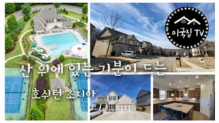 [아틀란타 주택] 하늘이랑 공원이 가까운 단지/ 40만불 초반 시작/SK 배터리 30분/Sierra creek/Hoschton,GA