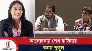 হঠাৎ যে কারণে আলোচনায় সায়মা ওয়াজেদ পুতুল | Putul | WHO | Independent TV