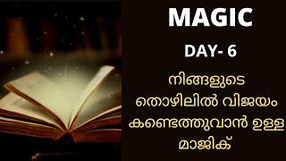 മാജിക് പ്രാക്ടീസ് DAY- 6🧲 നിങ്ങളുടെ തൊഴിലിൽ വിജയം കണ്ടെത്താനുള്ള മാജിക്