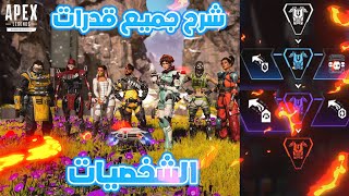 Apex Legends | ابيكس ليجندز شرح كل قدرات الشخصيات مع البيركات  الجديده 2024