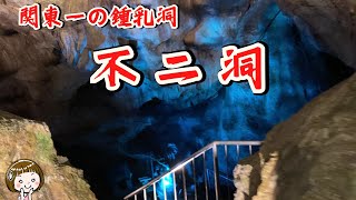 【関東最大規模の鍾乳洞】不二洞に入ってみた！（群馬県多野郡上野村）