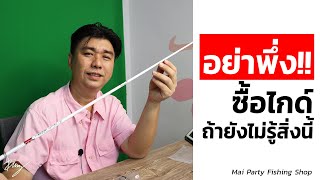 อย่าพึ่ง! ซื้อไกด์ ถ้ายังไม่รู้สิ่งนี้