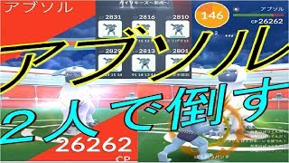 【ポケモンGO】アブソル２人で倒す！第3世代レイド ☆４！新バトルシステム解説