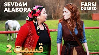 Sevdam Alabora | قدرت عشق | 2 قسمت | Farsi Dubbed | با دوبلۀ فارسی