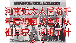 河南犹太人后裔千年后想回以色列认祖归宗，说明了什么？