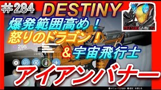 【デスティニー：アイアンバナー】怒りのドラゴン\u0026宇宙飛行士！【DESTINY：the taken king】ぱつおGameTV #284