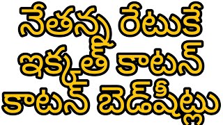 స్వచ్ఛమైన ఇక్కత్ కాటన్ బెడ్‌షీట్ నేతన్న రేటుకే