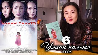 Улаан пальто ТУУЖ 6-р хэсэг зохиолч Б.Шүүдэрцэцэг