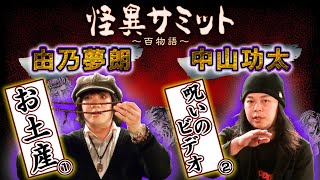 【由乃夢朗・中山功太】怖い話「お土産」「呪いのビデオ」｜怪異サミット公式