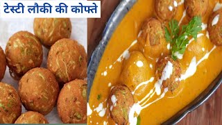 लौकी के नर्म मुलायम कोफ्ते की मसालेदार सब्जी देखते ही बनाएंगे | soft lauki ke kofte | easy recipe |