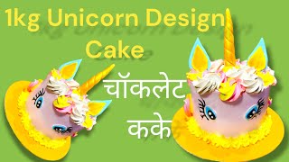 making a Unicorn cake design || 1kg cake the cake time unicorn birthday cake || jamirthecakechef #y