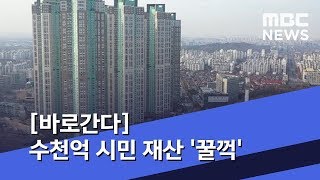 [바로간다] 학교 지어준다 하더니…수천억 시민 재산 '꿀꺽' (2019.12.19/뉴스데스크/MBC)