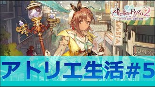 【ライザのアトリエ２】#5　やるぞー！