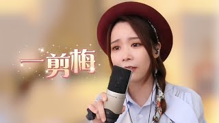 亮聲OPEN《一剪梅》粵語改編版 原唱：費玉清