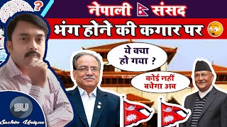 नेपाली संसद भंग होने के कगार पर || संविधान विरुद्ध || Nepal PM Oli Dissolves Parliament