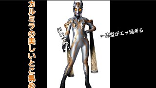 カルミラ様の美しい、かわいいシーン集　＃ウルトラマントリガー　＃カルミラ