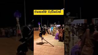 අම්මෝ එකෙන්ම වැඩ්ඩෙක් 😮🫣 #dance #shorts #ytshorts #viralvideo