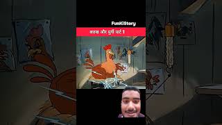 🤣😂Chalak murgi 😂🤣 Fanny shorts 😂 🤣 #cartoon #funny #comedy #animation #story