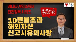 10만불 초과 해외자산 신고시 유의사항 - 해외부동산을 중심으로 - @canadatax 유튜브 채널 홈페이지로 오시면 다양한 세금정보를 알려드립니다.