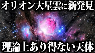 【ゆっくり解説】オリオン大星雲の最新観測で「存在し得ない天体」を新発見！詳細な追加観測の結果も公開