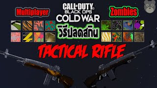 วิธีปลดสกิน Gold-GoldViper (Tactical Rifle) - CALL OF DUTY BLACK OPS COLD WAR