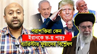 ইরান কেন কোনো পরাশ`ক্তিকে পা`ত্তা দেয় না। Iran। Asadduzzaman Fuad-Chithi
