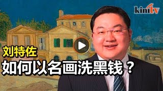 透过代理人购买名画   再当礼物送还刘特佐