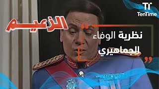 الزعيم | نظرية الوفاء الجماهيري من وجهة نظر الزعيم عادل إمام