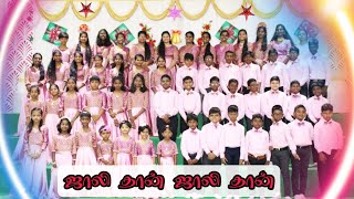 ஜாலி தான் ஜாலி தான்  I Sunday school childrens carols #Christmas #carols #christianstatus