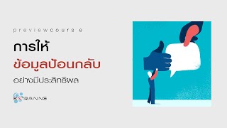 #PreviewCourse การให้ข้อมูลป้อนกลับอย่างมีประสิทธิผล【Official Course】