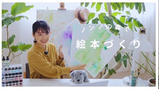 森のガイドさん付き！ノンノの森で絵本作家と絵本づくりワークショップ開催！北海道「津別町」くりん草ウィーク2023 即興絵本作りとは？