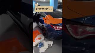 셀프랩핑 도전!! 과연 결과는? #제네시스쿠페 #젠쿱 #튜닝 #DIY #랩핑 #셀프랩핑