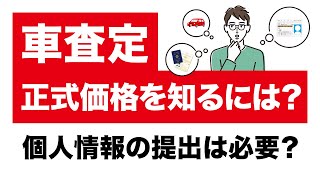 個人情報なしで車査定はできる？