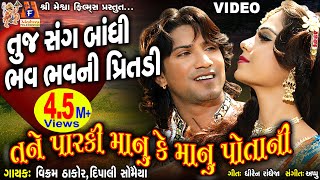 Tane Parki Manu Ke Mau Potani | Vikram Thakor | Gujarati Song |