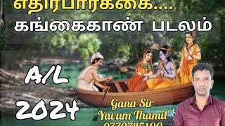 குகப்படலம் - க.பொ.த உயர்தரம் வினாவிடைக் குறிப்புகள். எதிர்பார்க்கை.